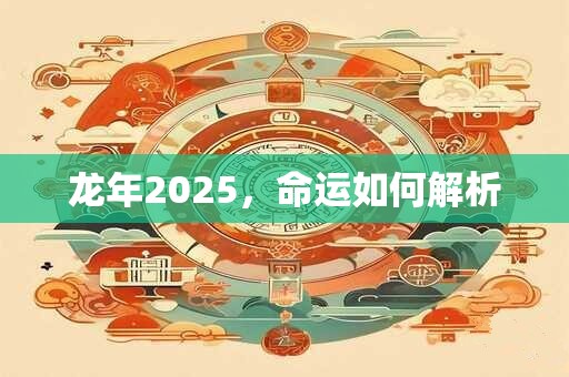 龙年2025，命运如何解析