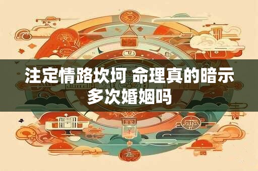 注定情路坎坷 命理真的暗示多次婚姻吗