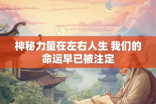 神秘力量在左右人生 我们的命运早已被注定
