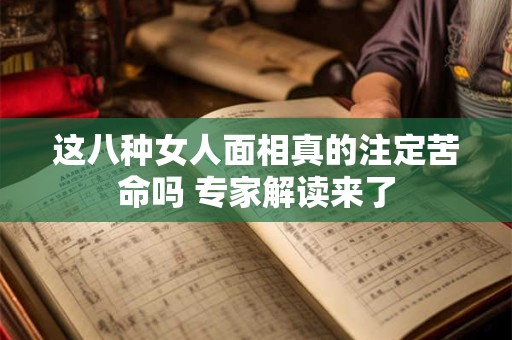 这八种女人面相真的注定苦命吗 专家解读来了