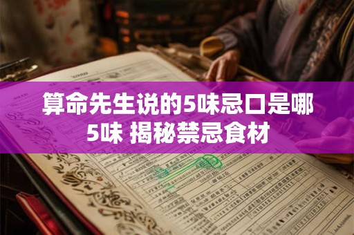 算命先生说的5味忌口是哪5味 揭秘禁忌食材