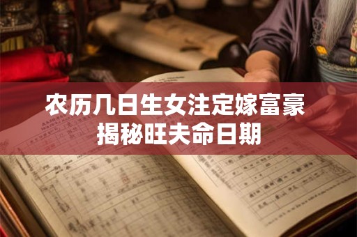 农历几日生女注定嫁富豪 揭秘旺夫命日期