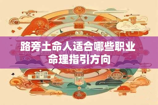 路旁土命人适合哪些职业 命理指引方向