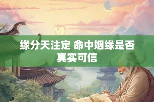 缘分天注定 命中姻缘是否真实可信