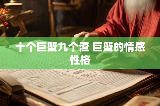 十个巨蟹九个渣 巨蟹的情感性格