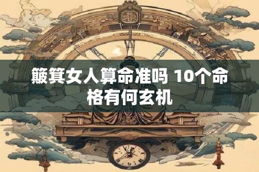 簸箕女人算命准吗 10个命格有何玄机