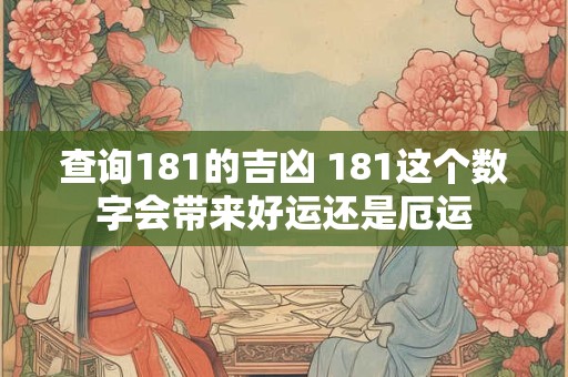 查询181的吉凶 181这个数字会带来好运还是厄运