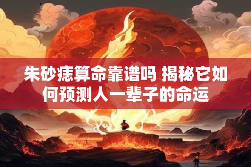 朱砂痣算命靠谱吗 揭秘它如何预测人一辈子的命运
