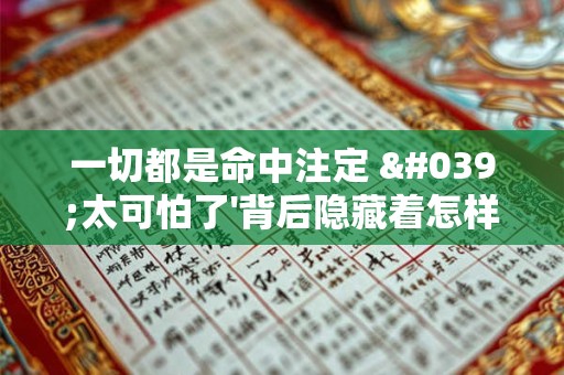 一切都是命中注定 '太可怕了'背后隐藏着怎样的玄机