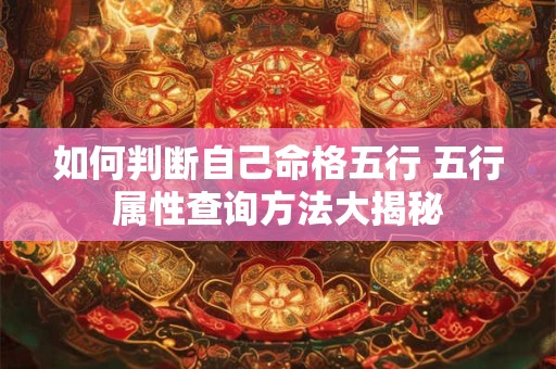如何判断自己命格五行 五行属性查询方法大揭秘