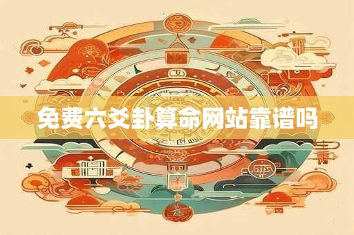 免费六爻卦算命网站靠谱吗