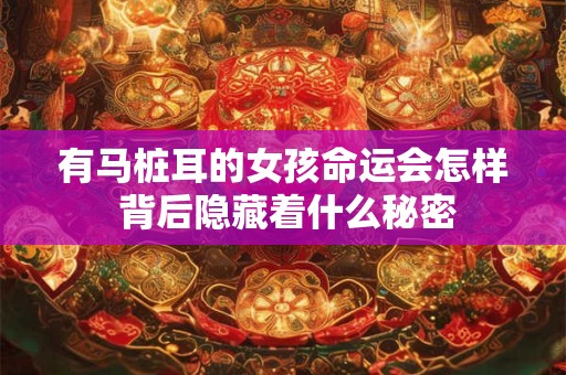有马桩耳的女孩命运会怎样 背后隐藏着什么秘密