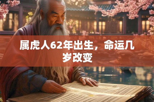 属虎人62年出生，命运几岁改变