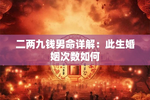 二两九钱男命详解：此生婚姻次数如何