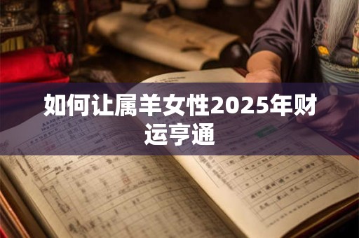 如何让属羊女性2025年财运亨通