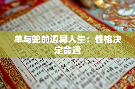 羊与蛇的迥异人生：性格决定命运