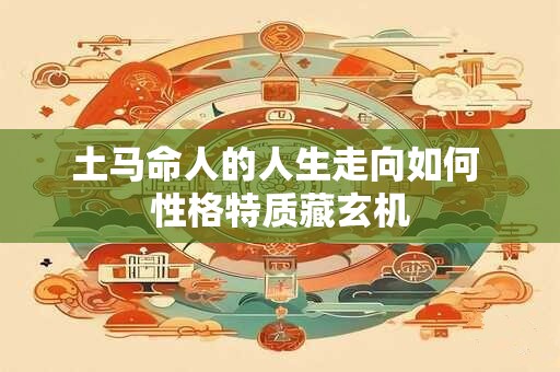 土马命人的人生走向如何 性格特质藏玄机