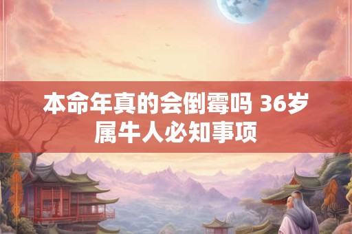 本命年真的会倒霉吗 36岁属牛人必知事项