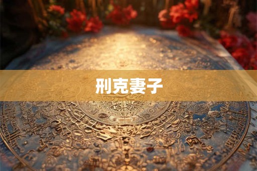 刑克妻子
