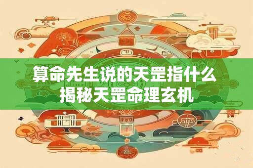 算命先生说的天罡指什么 揭秘天罡命理玄机
