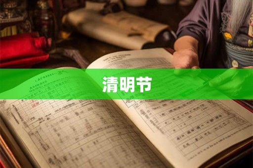 清明节 清明节