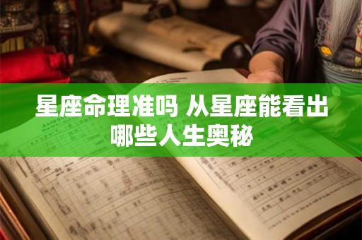星座命理准吗 从星座能看出哪些人生奥秘