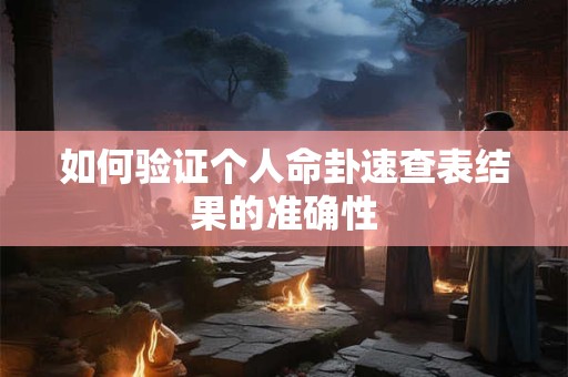 如何验证个人命卦速查表结果的准确性