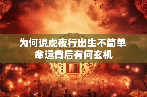 为何说虎夜行出生不简单 命运背后有何玄机