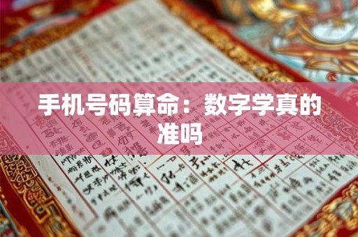 手机号码算命：数字学真的准吗