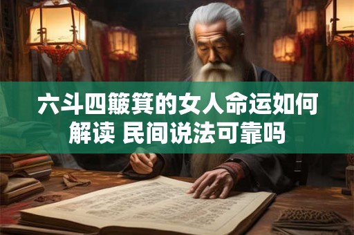 六斗四簸箕的女人命运如何解读 民间说法可靠吗