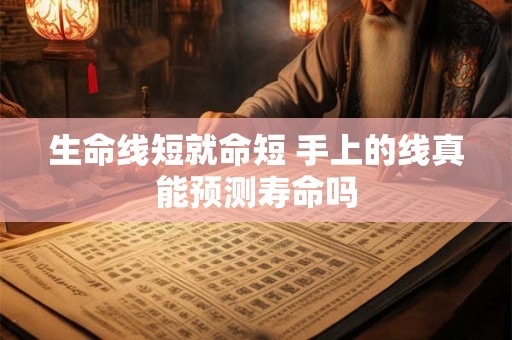 生命线短就命短 手上的线真能预测寿命吗