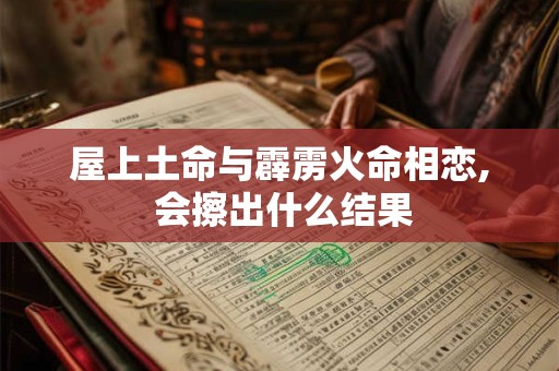 屋上土命与霹雳火命相恋, 会擦出什么结果