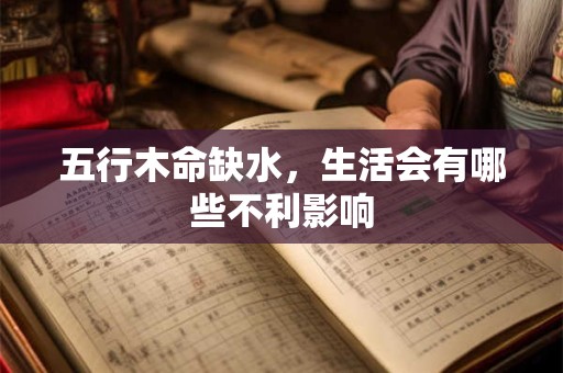 五行木命缺水，生活会有哪些不利影响