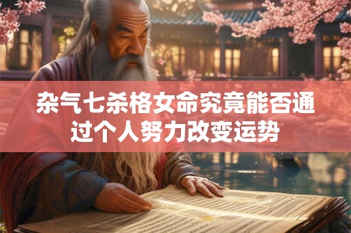 杂气七杀格女命究竟能否通过个人努力改变运势