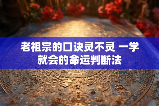 老祖宗的口诀灵不灵 一学就会的命运判断法