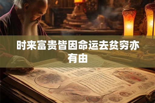 时来富贵皆因命运去贫穷亦有由