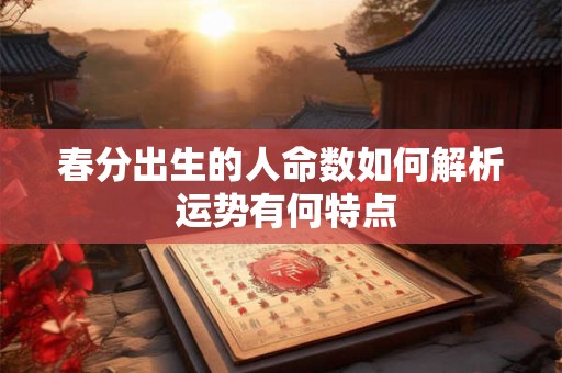 春分出生的人命数如何解析 运势有何特点