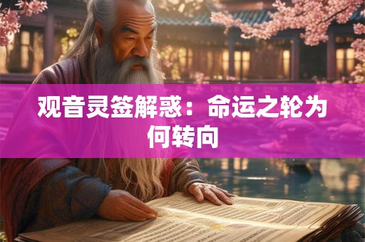 观音灵签解惑：命运之轮为何转向