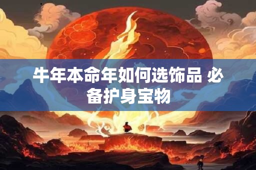 牛年本命年如何选饰品 必备护身宝物