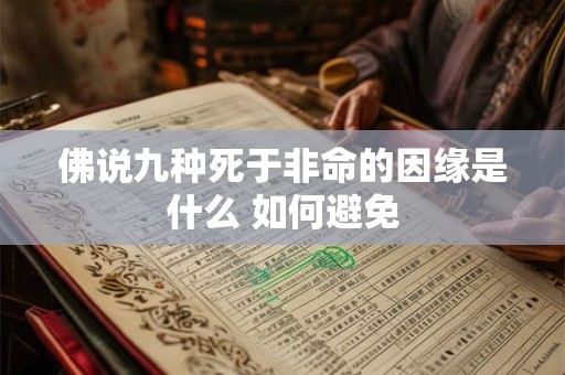 佛说九种死于非命的因缘是什么 如何避免
