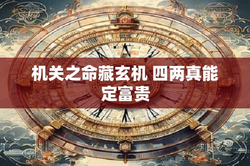 机关之命藏玄机 四两真能定富贵