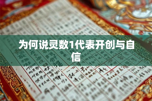 为何说灵数1代表开创与自信