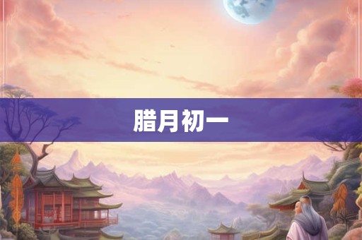 腊月初一