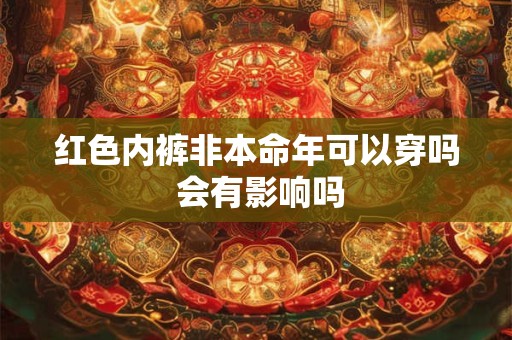 红色内裤非本命年可以穿吗 会有影响吗