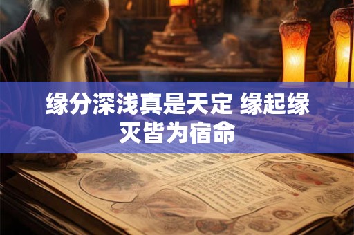 缘分深浅真是天定 缘起缘灭皆为宿命