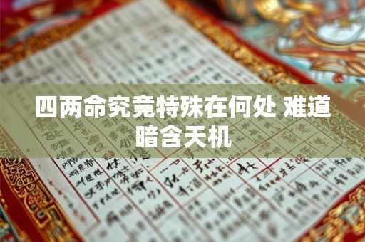 四两命究竟特殊在何处 难道暗含天机