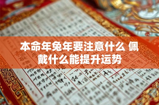 本命年兔年要注意什么 佩戴什么能提升运势