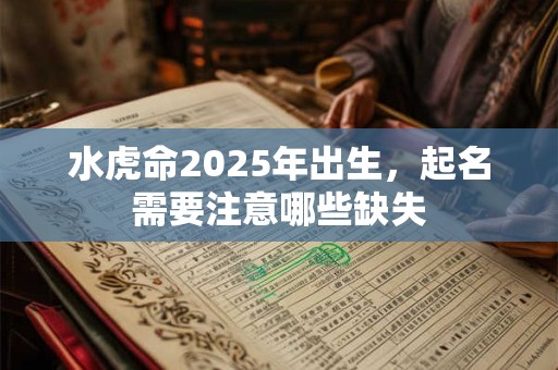 水虎命2025年出生，起名需要注意哪些缺失