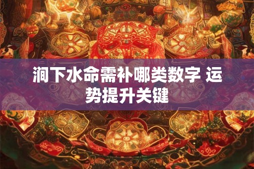 涧下水命需补哪类数字 运势提升关键