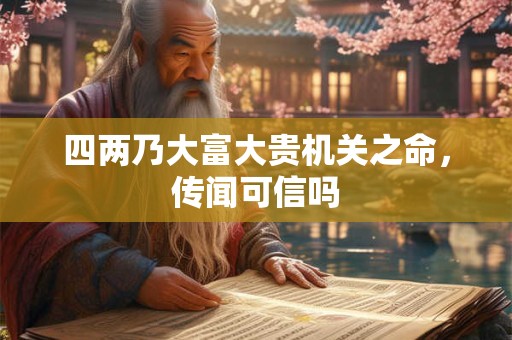 四两乃大富大贵机关之命，传闻可信吗